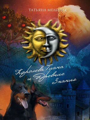 cover image of Королева Тиана и Древние Знания